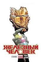 Железный Человек. Том 5. Кольца Мандарина