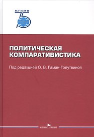 Политическая компаративистика. Учебник