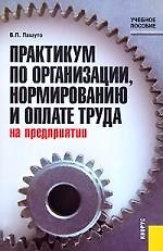 Практикум по организации, нормированию и оплате труда на предприятии: Учебное пособие