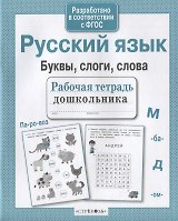 Русский язык. Буквы, слоги, слова
