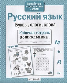 Русский язык. Буквы, слоги, слова
