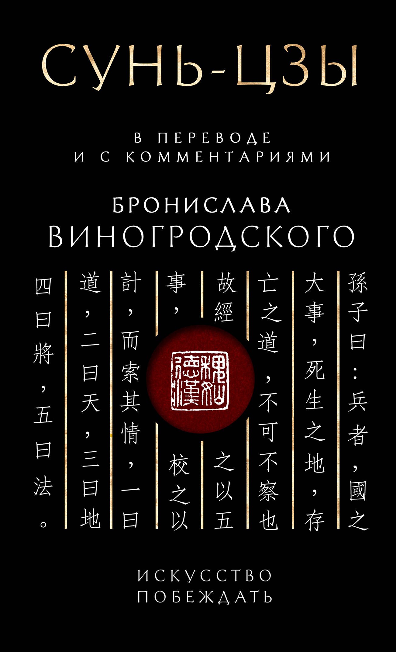 Сунь-Цзы. Искусство побеждать: В переводе и с комментариями Б. Виногродского. Подарочное издание с вырубкой и цветным обрезом
Сунь-Цзы. Искусство побеждать: В переводе и с комментариями Б. Виногродского. Подарочное издание с вырубкой и цветным обрезом