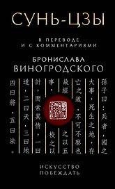 Сунь-Цзы. Искусство побеждать: В переводе и с комментариями Б. Виногродского. Подарочное издание с вырубкой и цветным обрезом