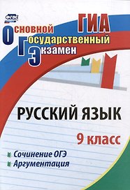 Русский язык. 9 класс. Сочинение ОГЭ. Аргументация