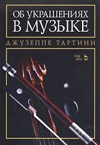 Об украшениях в музыке. Учебное пособие