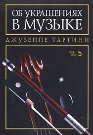 Об украшениях в музыке. Учебное пособие