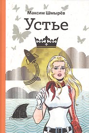 Устье