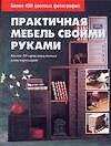 Практичная мебель своими руками: Более 50 оригинальных конструкций