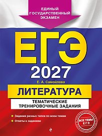 ЕГЭ-2027. Литература. Тематические тренировочные задания