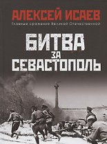 Битва за Севастополь