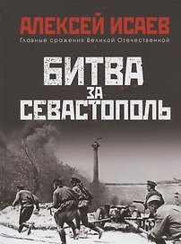 Битва за Севастополь