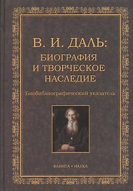 В.И. Даль: Биография и творческое наследие: биобиблиографический указатель