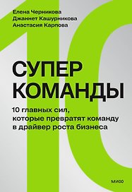 Суперкоманды. 10 главных сил, которые превратят команду в драйвер роста бизнеса