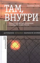 Там, внутри. Практики внутренней колонизации в культурной истории России