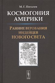 Космогония Америки: Ранние верования индейцев Нового Света