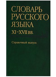 Словарь русского языка XI-XVIIвв. Справочный выпуск (История картотеки. Авторский состав. Указатель источников. Словник (обратный)
