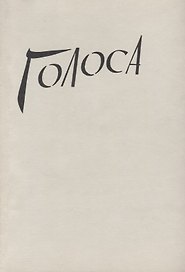 Голоса. Воспоминания узниц гитлеровских лагерей