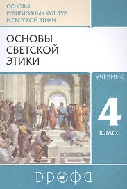 Основы религиозных культур и светской этики. Основы светской этики. 4класс. Учебник