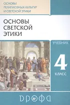 Основы религиозных культур и светской этики. Основы светской этики. 4класс. Учебник