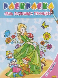 Раскр.3-6 лет.Для девочек.Семь любимых принцесс