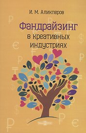 Фандрайзинг в креативных индустриях