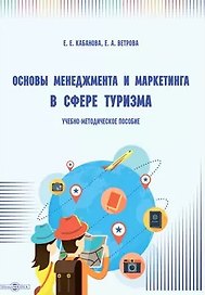 Основы менеджмента и маркетинга в сфере туризма: учебно-методическое пособие