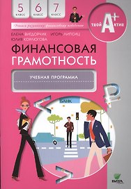 Финансовая грамотность. Учебная программа. 5-7 кл.