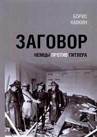 Заговор. Немцы против Гитлера