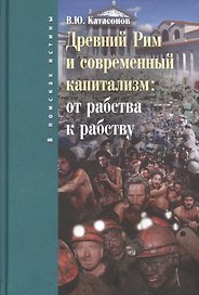 Древний Рим и современный капитализм: от рабства к рабству