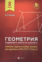 Геометрия:решебник к Геометрия.7-9 кл.: 8 класс