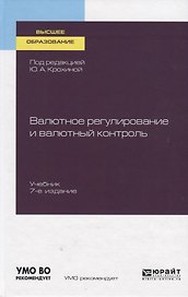 Валютное регулирование и валютный контроль. Учебник для вузов