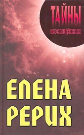 Елена Рерих