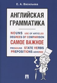 Английская грамматика. Самое важное. Учебное пособие