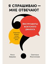 Я спрашиваю - мне отвечают. Инструменты искусного диалога (с автографом)