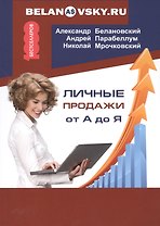 Личные продажи от А до Я.