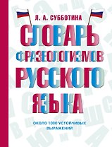 Словарь фразеологизмов русского языка