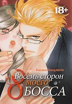 Восемь сторон моего босса. Манга