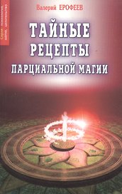 Тайные рецепты парциальной магии 8 (мПМЦ) Ерофеев