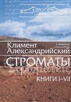 Строматы 1-7 (3 изд) Климент Александрийский