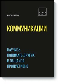 Коммуникации. Научись понимать других и общайся продуктивно