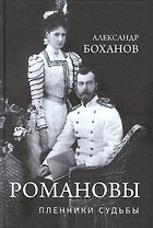 Романовы. Пленники судьбы