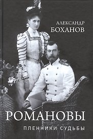Романовы. Пленники судьбы