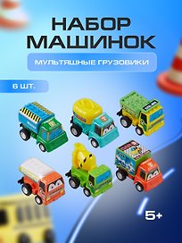 Набор игрушек «Мультяшные грузовики», 6 штук