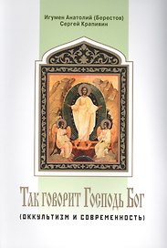 Так говорит Господь Бог (оккультизм и современность)