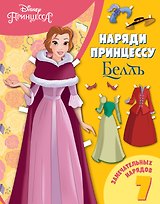 Белль. Бумажная кукла с нарядами