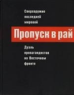 Пропуск в рай. Сверхоружие последней мировой: Дуэль пропагандистов на Восточном фронте