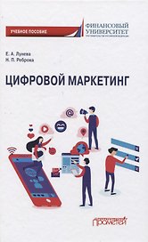 Цифровой маркетинг. Учебное пособие