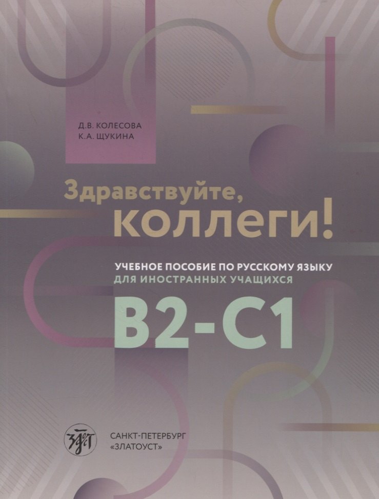 Здравствуйте, коллеги! Учебное пособие по русскому языку для иностранных учащихся B2-C1
Здравствуйте, коллеги! Учебное пособие по русскому языку для иностранных учащихся B2-C1