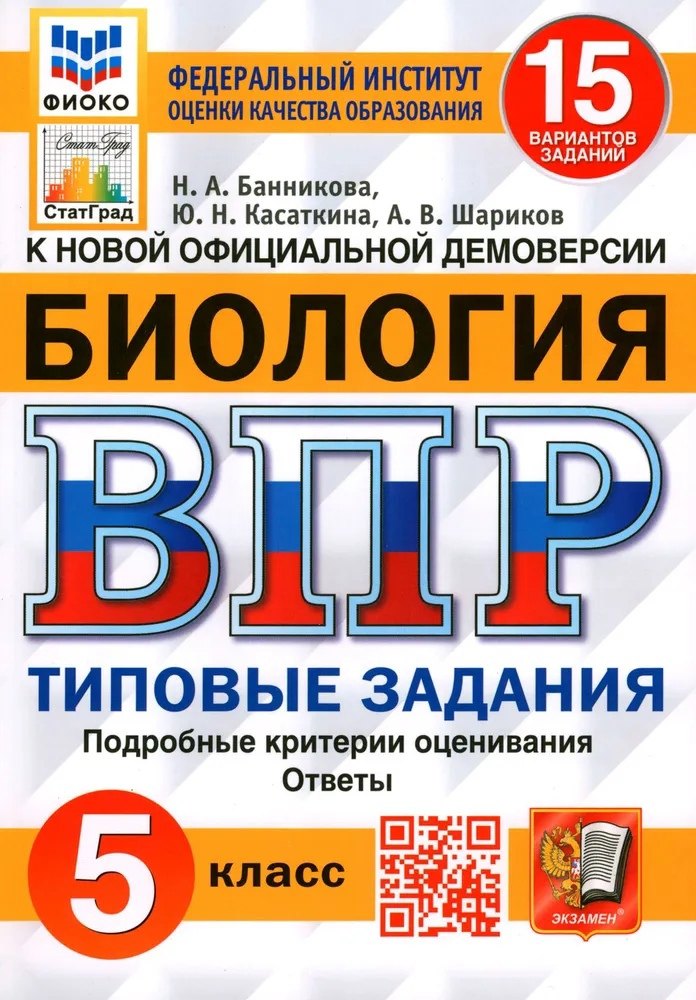 Биология. Всероссийская проверочная работа. 5 класс. Типовые задания. 15 вариантов заданий. Подробные критерии оценивания. Ответы
Биология. Всероссийская проверочная работа. 5 класс. Типовые задания. 15 вариантов заданий. Подробные критерии оценивания. Ответы