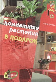 Комнатные растения в подарок